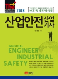 산업안전산업기사(2018)